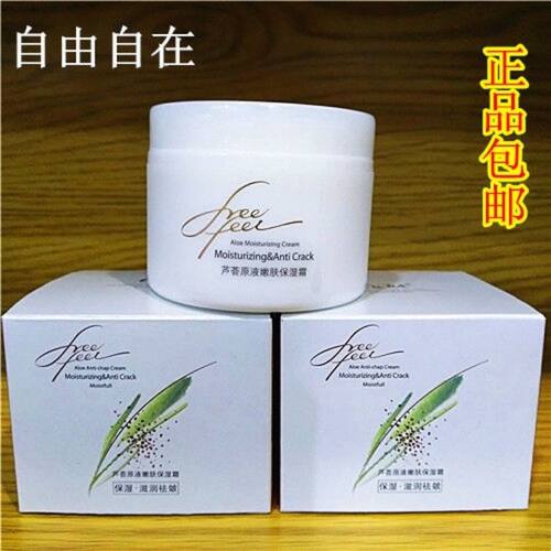 【正品】自由自在芦荟保湿霜芦荟原液嫩肤保湿霜水润抗皱防皴防
