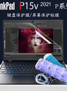 适用于联想ThinkPadP笔记本P15v Gen3 2022键盘保护膜2021款Gen2电脑防尘垫P15s保护套罩高清蓝光钢化屏幕膜