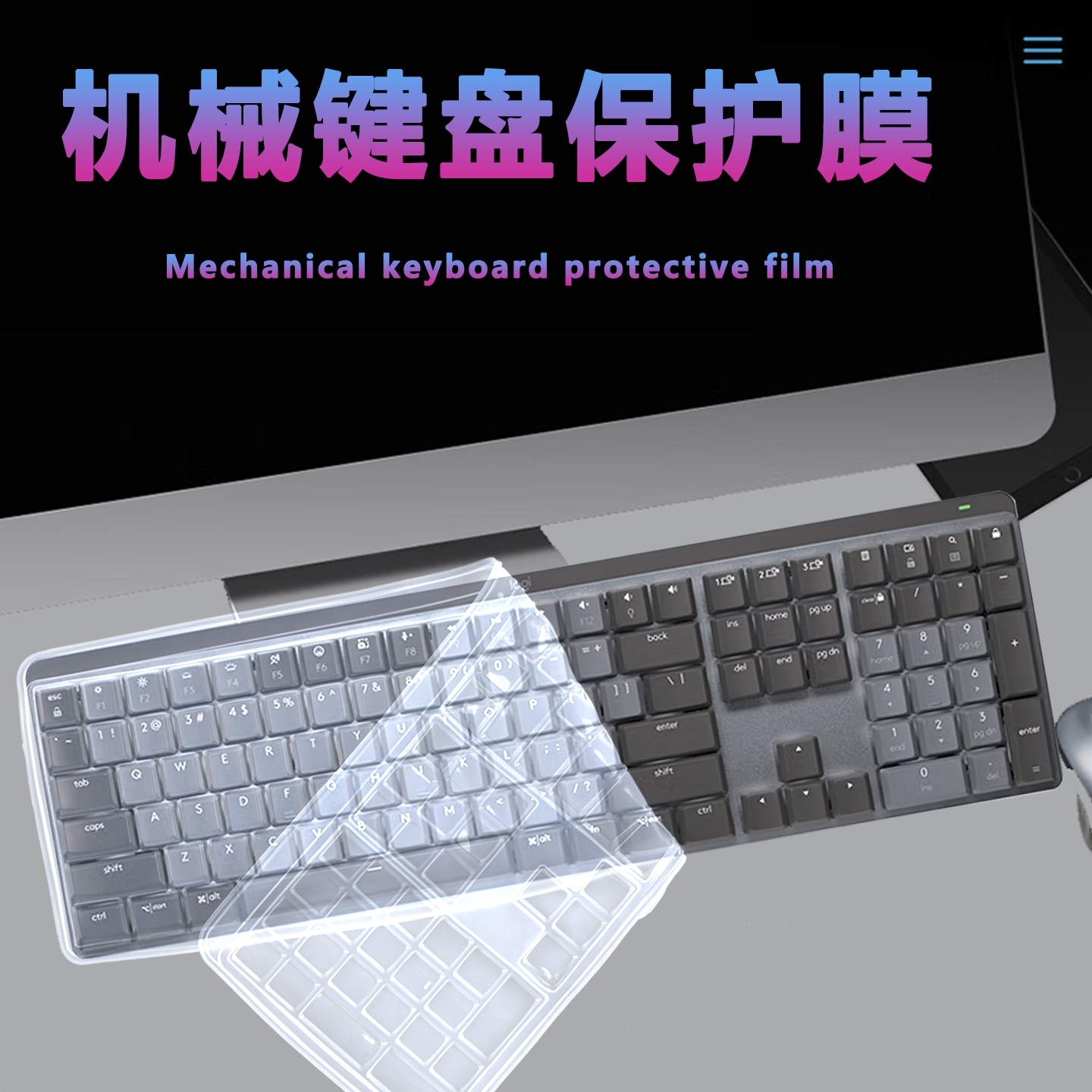 适用罗技MXMechanical键盘防尘垫