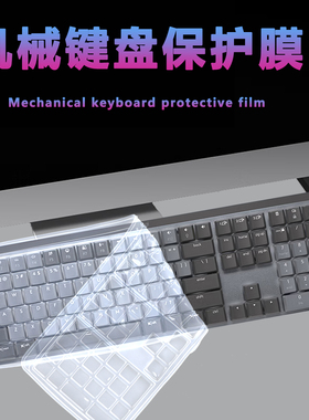 适用于罗技Logitech大师系列MX Mechanical机械键盘保护膜84键迷你键盘防尘垫110键全尺寸防水套罩硅胶防护膜
