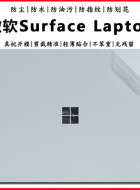 适用微软Surface Laptop第7版外壳保护贴膜Laptop5/4/3/2/1代透明磨砂机身贴纸Studio/GO炫彩改色全套防护膜