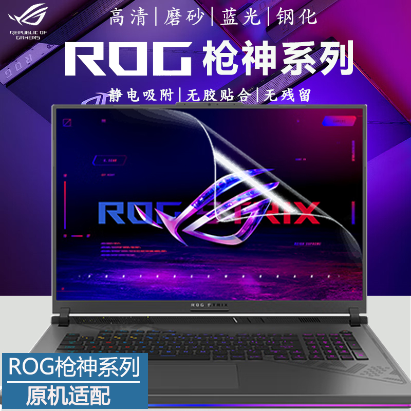 ROG枪神765Plus屏幕贴膜钢化