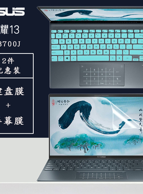 华硕ASUS灵耀13 U3700J酷睿i5i7笔记本键盘保护膜ZenBook13 UX325键位防尘垫电脑保护套高清蓝光钢化屏幕贴膜