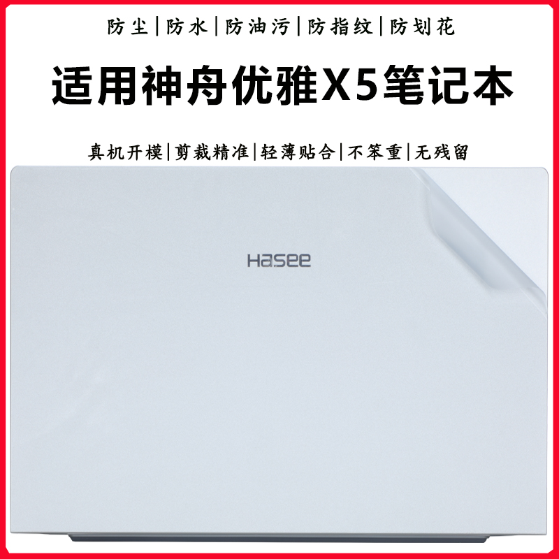 神舟优雅X5外壳膜机身贴纸透明