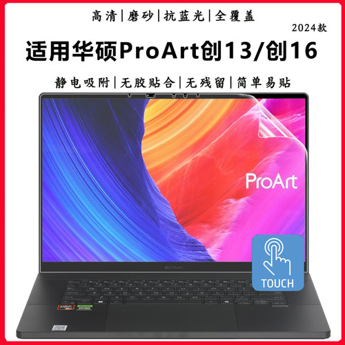 华硕ProArt创13创16全屏触控膜