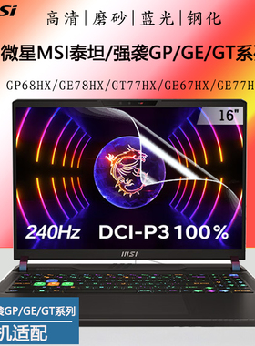 微星泰坦GP68HX GT77HX GE78HX笔记本屏保强袭GE77HX GE67HX GE76 GE66高清钢化膜12代13代电脑蓝光保护贴膜