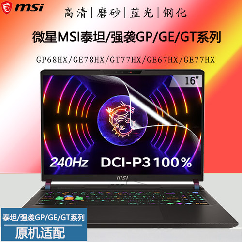 泰坦强袭GP68HXGT77HX屏幕贴膜