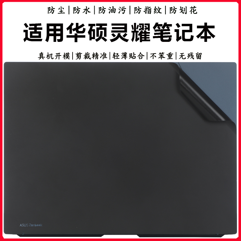 华硕灵耀141516Pro外壳保护膜