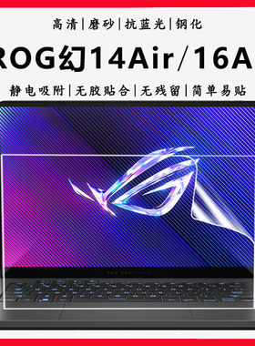 适用2024款ROG幻14 Air幻16 Air笔记本电脑屏保GA403 GU605抗蓝光钢化防爆膜2023款幻14幻16高清磨砂保护贴膜
