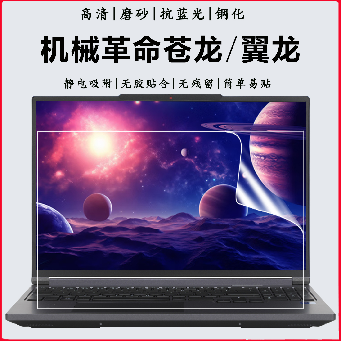 机械革命苍龙16Ultra/Pro钢化膜