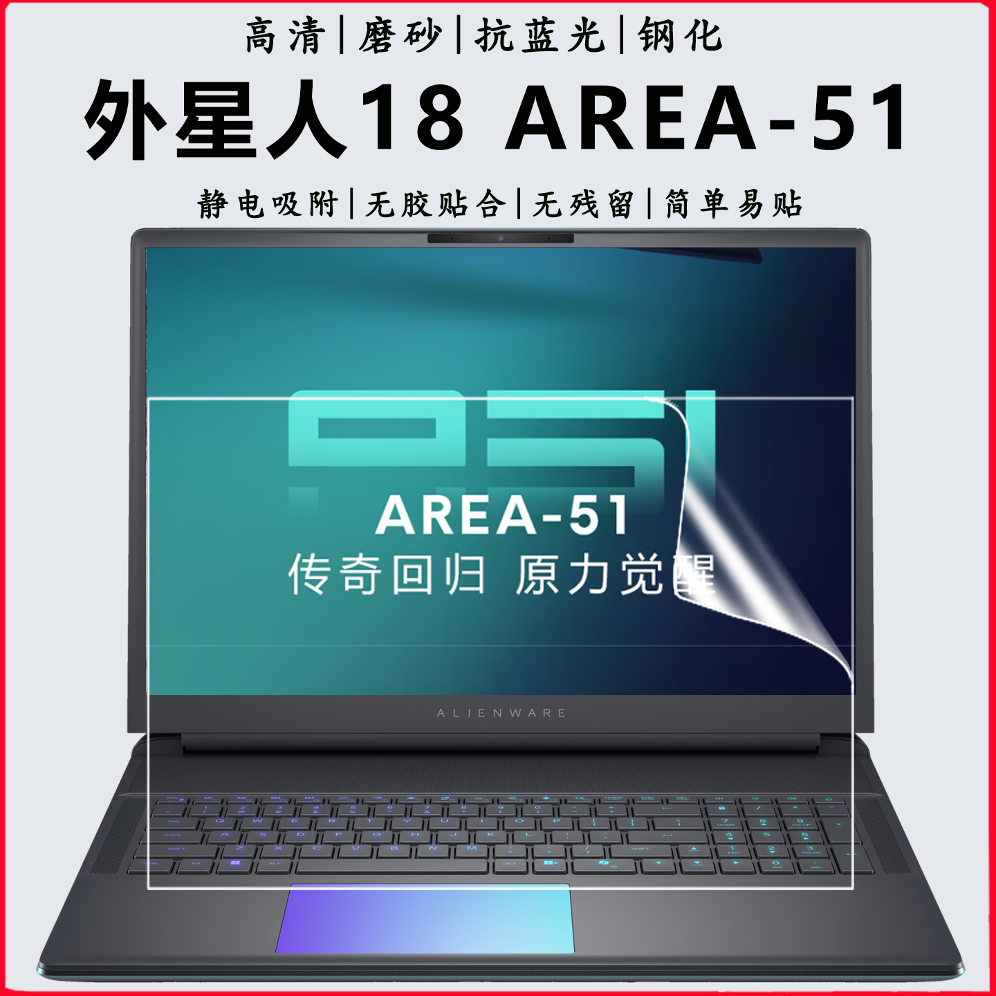 外星人18AREA-51抗蓝光钢化贴膜