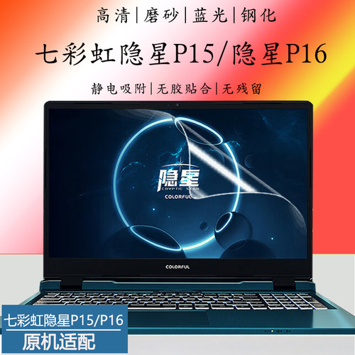 七彩虹隐星P15P1623屏幕贴膜