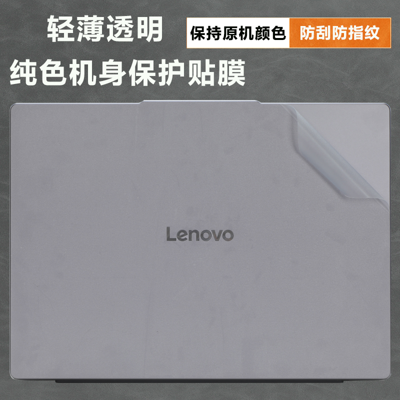 联想小新14SE15SE16SE外壳贴膜