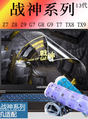 战神Z7Z8Z913代键盘膜防尘垫