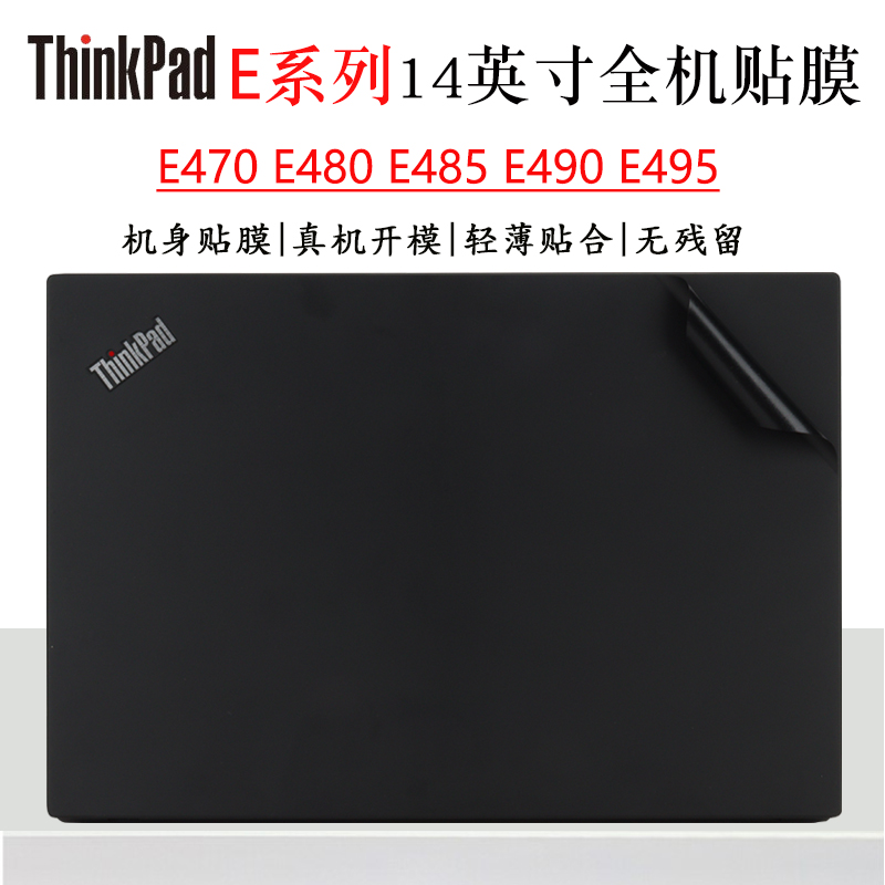 适用于联想E系列Thinkpad E470 E480笔记本外壳贴膜E485 E490 E495炫彩机身保护膜全套改色美容贴纸防尘垫