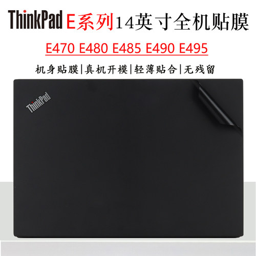 ThinkpadE系列机身外壳膜贴纸