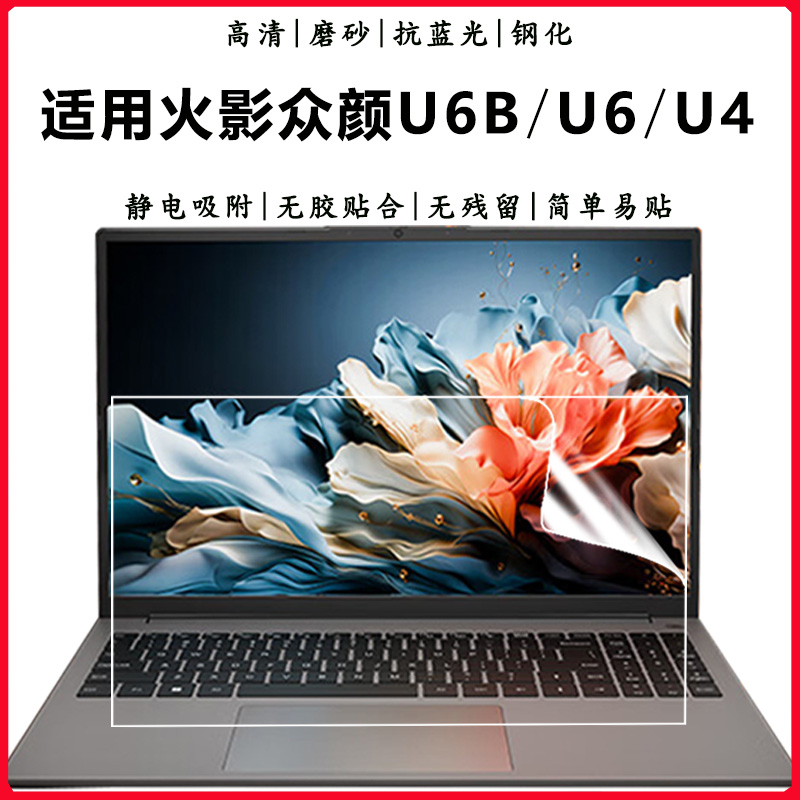 火影众颜U6BU5U4钢化屏幕贴膜