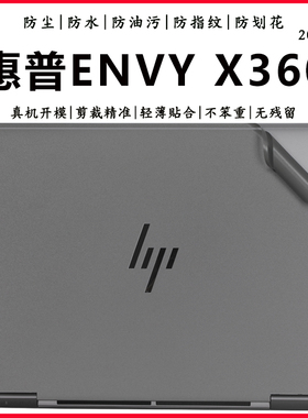 适用2024惠普Envy X360笔记本外壳保护膜X360 13/14/15电脑机身防水贴纸FC/EW/EY/FE/BF/AY/AG改色机盖防尘膜