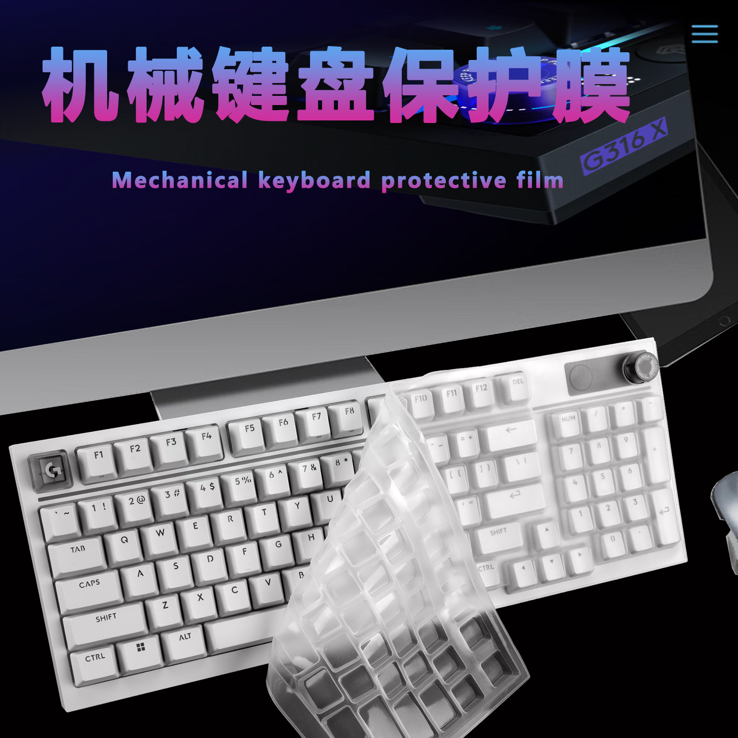 适用于罗技G闪逸龙G316X机械键盘保护膜96键游戏版键位防尘垫8K客制化外接键盘防水套罩98配列凹凸硅胶防护膜 - 实物图