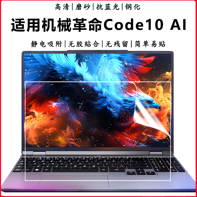 机械革命Code10AI笔记本钢化膜