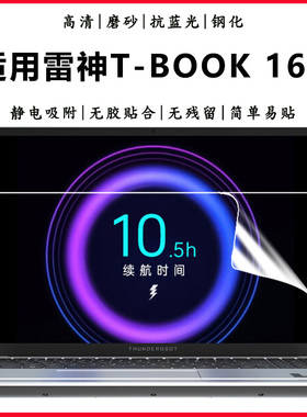 适用于雷神T-Book16D/pro14笔记本电脑屏保T-Book 14护眼抗蓝光钢化防爆膜ThunderBook 16高清磨砂屏幕保护膜