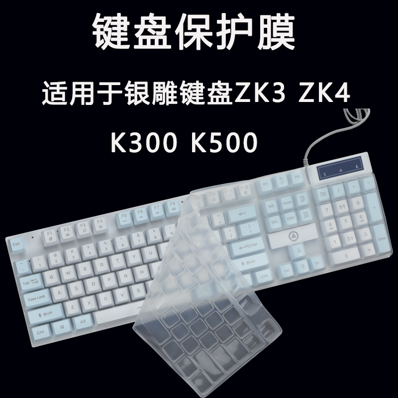 适用于银雕机械键盘K500键盘膜