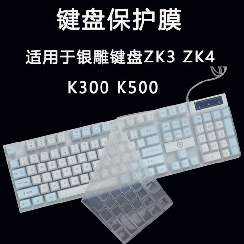 适用于银雕机械键盘K500键盘膜