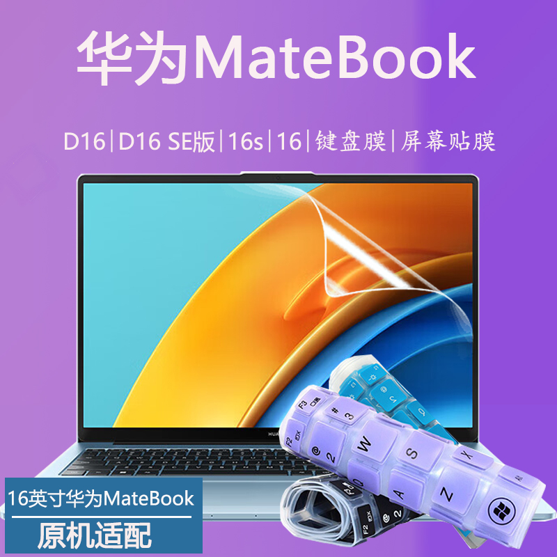 适用华为MateBookD16/SE版键盘膜