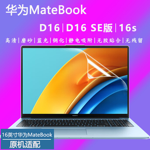 MCLG 16S蓝光钢化保护膜 16电脑高清磨砂贴膜2023款 2024笔记本屏保MDG 16SE版 13代D16 适用于华为MateBook