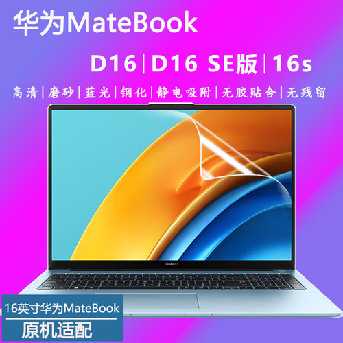 适用于MateBookD162024屏幕贴膜