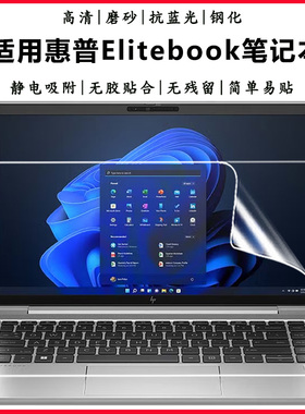 适用于惠普EliteBook笔记本屏保640 G11护眼抗蓝光630 650 645 G10钢化防爆膜1040 840高清磨砂屏幕保护贴膜
