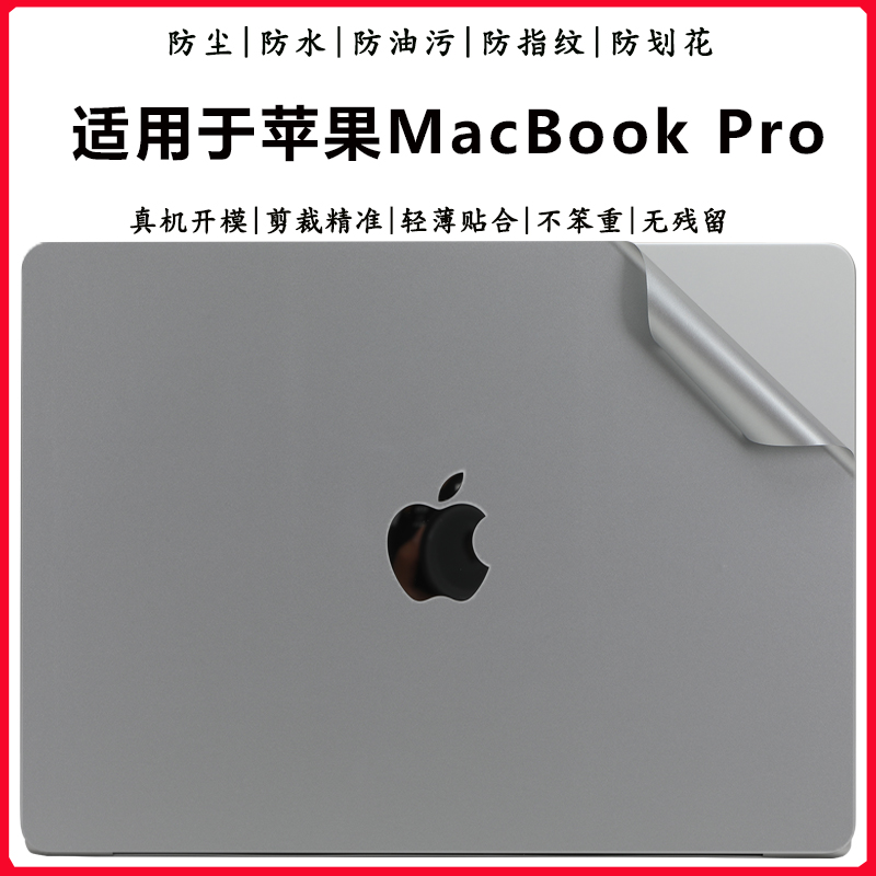 适用苹果MacbookPro外壳机身贴膜