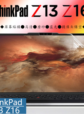 适用联想ThinkPad Z13 Z16 Gen1笔记本电脑屏保13.3触控全屏高清贴膜16英寸全覆盖保护膜磨砂护眼蓝光屏贴膜