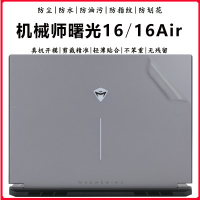 机械师曙光16/曙光16Air外壳贴膜