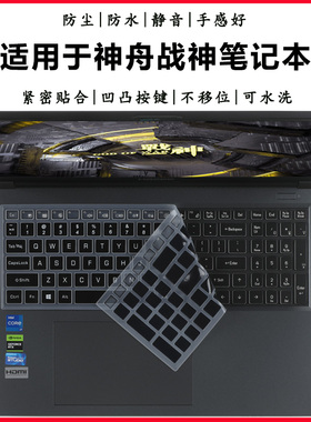 适用于神舟战神T8 D64键盘保护膜TX8 TX9 Z9R9键位防尘垫T7 S8D6 Pro Plus防水套罩Z6/Z7/Z8/G7/G8屏幕防护膜