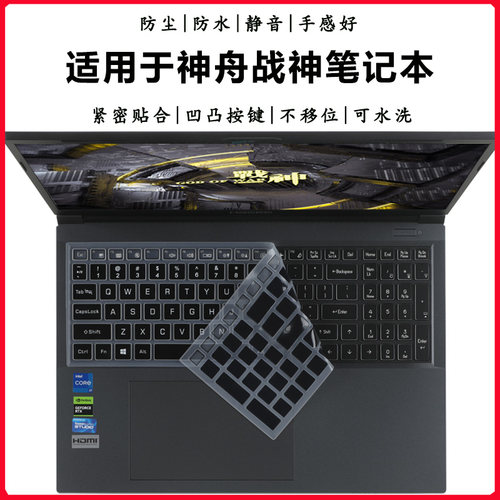 神舟战神键盘膜防尘垫防水套罩
