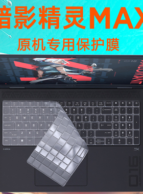 适用2025惠普暗影精灵MAX键盘保护膜OMEN 16笔记本防尘垫TPN-I143防水套罩16-ah键位防护膜16寸抗蓝光钢化膜