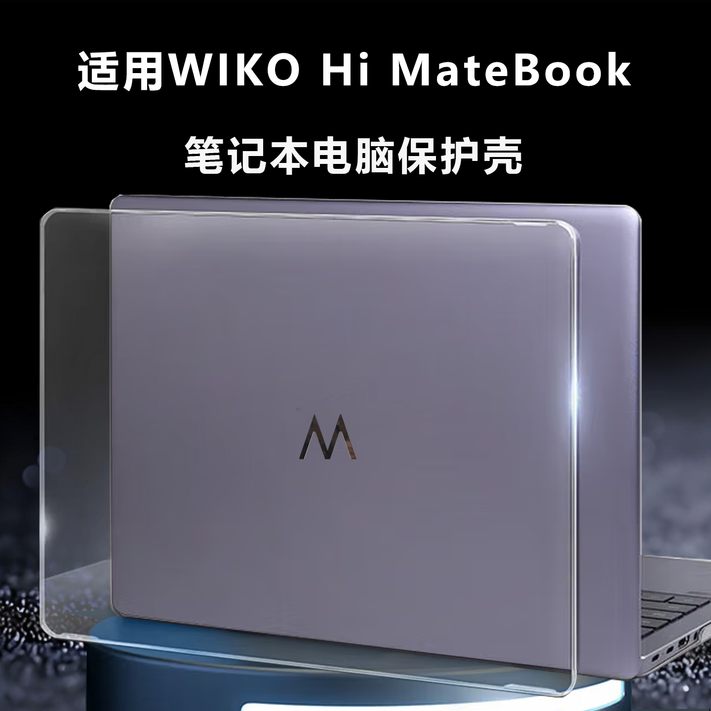 适用于WIKOHiMateBook14保护壳