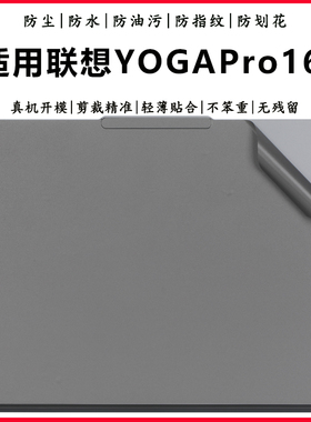适用2024联想YOGAPro16s笔记本外壳保护膜16英寸YOGA系列机身贴纸23/22款YOGA16s改色换新机盖防护膜防尘外观