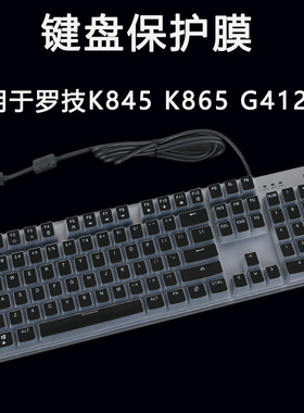 适用于罗技机械键盘K845 K865键位保护膜G412 SE台式电脑104键防尘垫静音硅胶按键防护膜外接键盘防水套罩