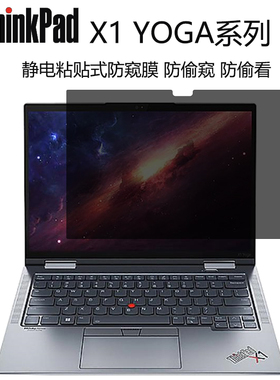 适用于联想ThinkpadX1 YOGA笔记本防窥膜Gen7Gen6触屏专用22/21款防偷窥保护膜静电吸附式防偷看触控防窥屏片