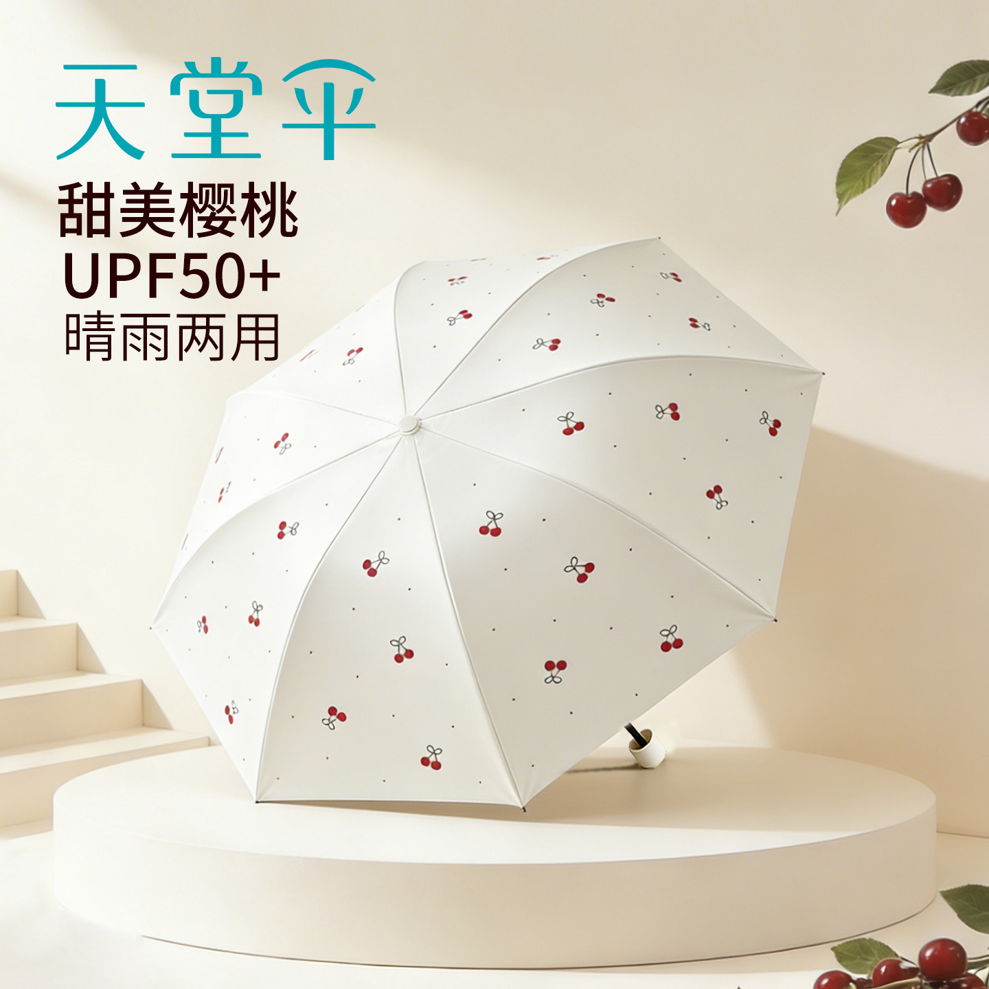 天堂伞防晒防紫外线太阳伞小清新樱桃伞黑胶遮阳伞晴雨两用折叠伞