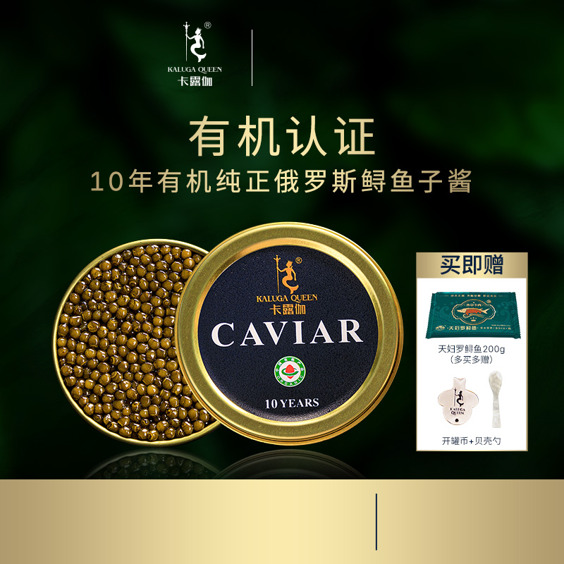 卡露伽独家10年有机俄罗斯鲟鱼子酱10g更大颗粒caviar鱼子酱即食