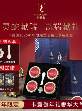 卡露伽2025年至享系列鲟鱼子酱caviar礼盒高端送礼即食家宴标配