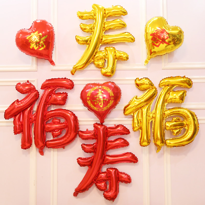 九十大寿百岁80大寿中文生日气球装饰福寿字老人祝寿宴场景布置