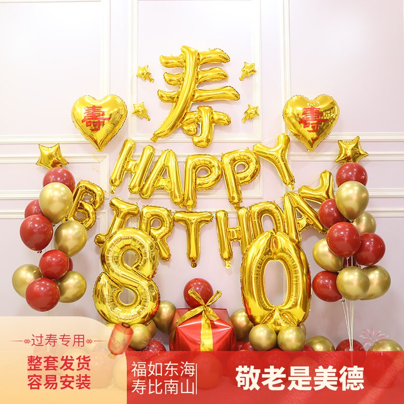 老人过60寿宴生日气球装饰八十长辈生日80大寿酒店场景喜庆布置