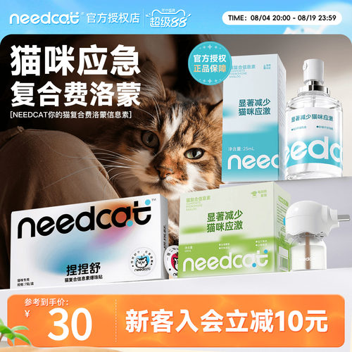 needcat费洛蒙猫雾信息素预防应激扩散器情绪舒缓剂安抚喷爆珠贴