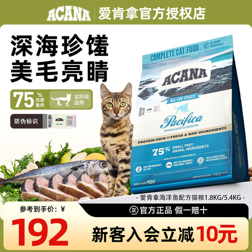 【官方正品】ACANA爱肯拿海洋盛宴猫粮进口成幼猫猫粮1.8kg/5.4kg