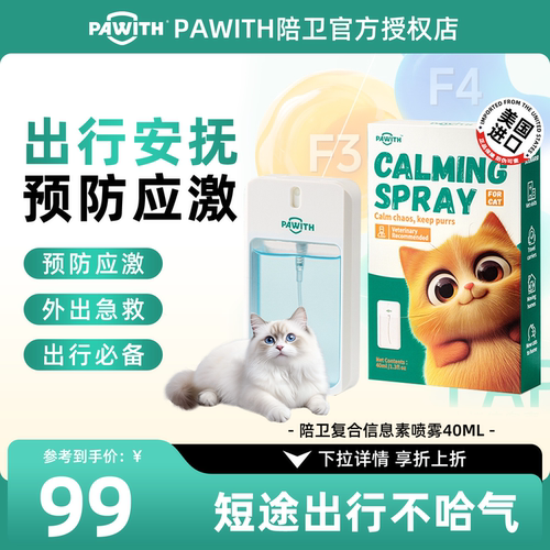 PAWITH陪卫费洛蒙猫信息素防猫应激安抚情绪宠物舒缓诱导喷雾40ml
