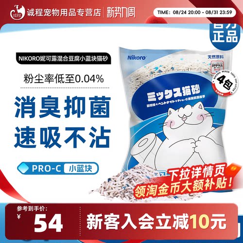 【官方正品】妮可露Nikoro混合豆腐猫砂低尘速溶抑菌除臭结团猫砂